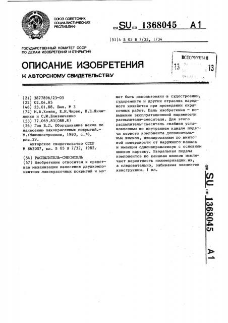 Распылитель-смеситель (патент 1368045)