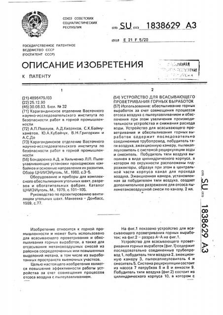 Устройство для всасывающего проветривания горных выработок (патент 1838629)