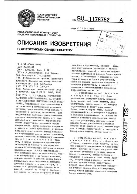 Устройство управления нагревом ферромагнитных заготовок в методической нагревательной установке (патент 1178782)