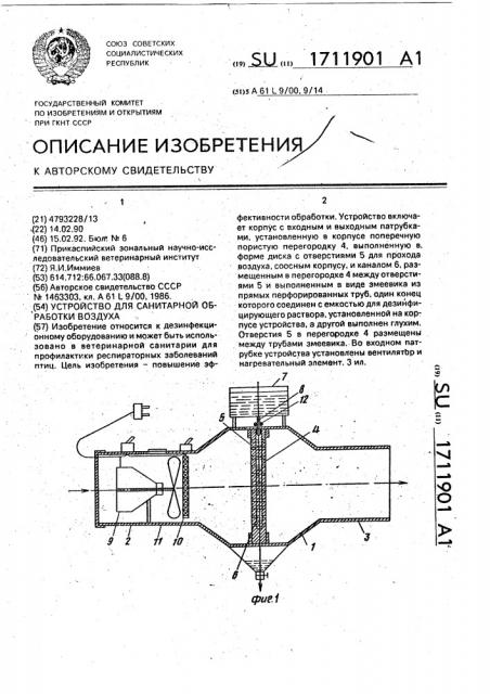 Устройство для санитарной обработки воздуха (патент 1711901)