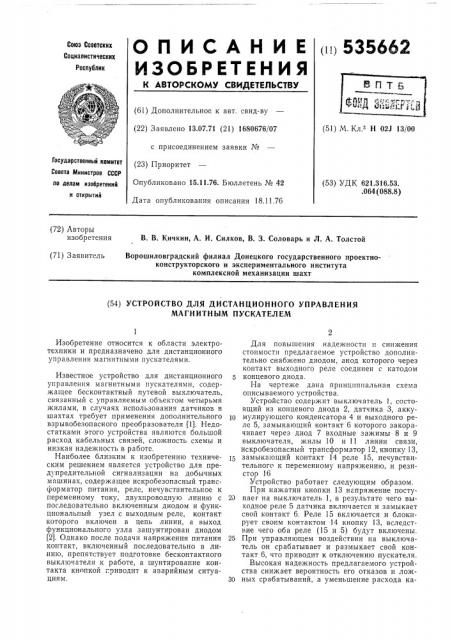 Устройство для дистанционного управления магнитным пускателем (патент 535662)