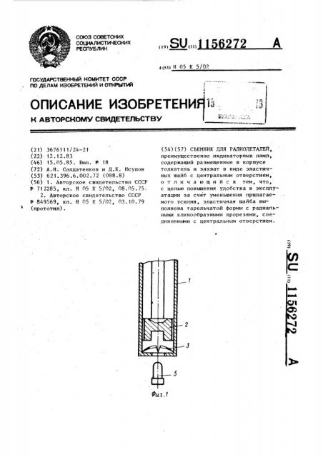 Съемник для радиодеталей (патент 1156272)