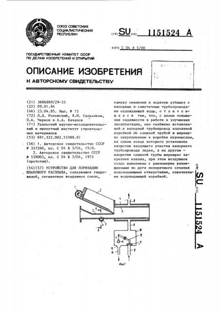 Устройство для поризации шлакового расплава (патент 1151524)