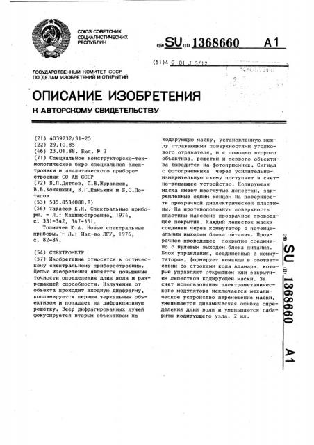 Спектрометр (патент 1368660)