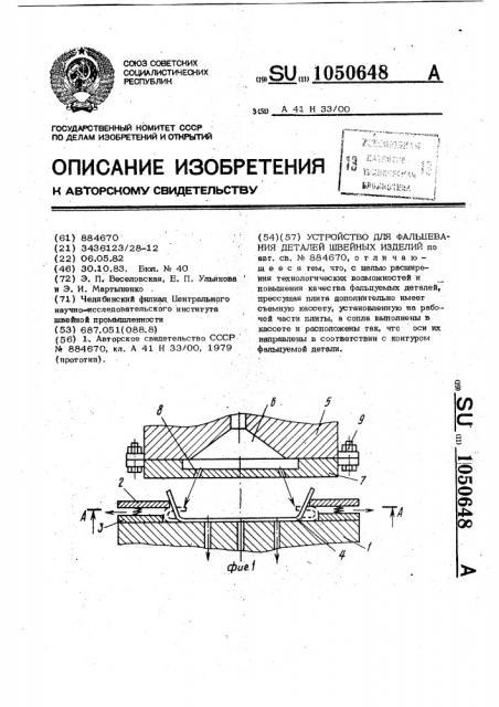 Устройство для фальцевания деталей швейных изделий (патент 1050648)
