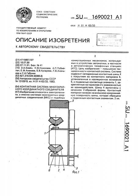 Контактная система многократного координатного соединителя (патент 1690021)