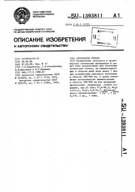 Оптическое стекло (патент 1393811)