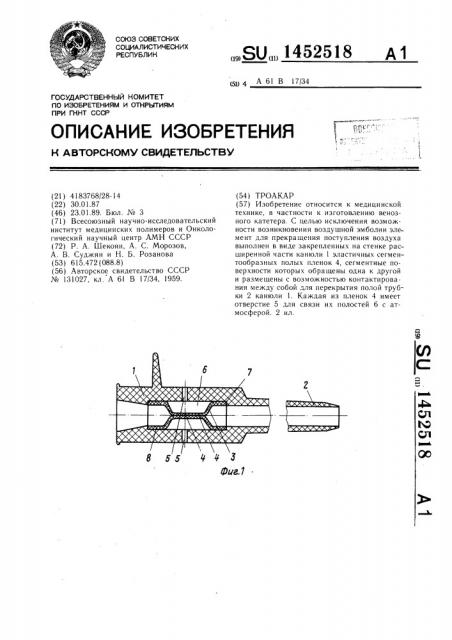 Троакар (патент 1452518)