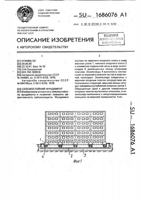 Сейсмостойкий фундамент (патент 1686076)