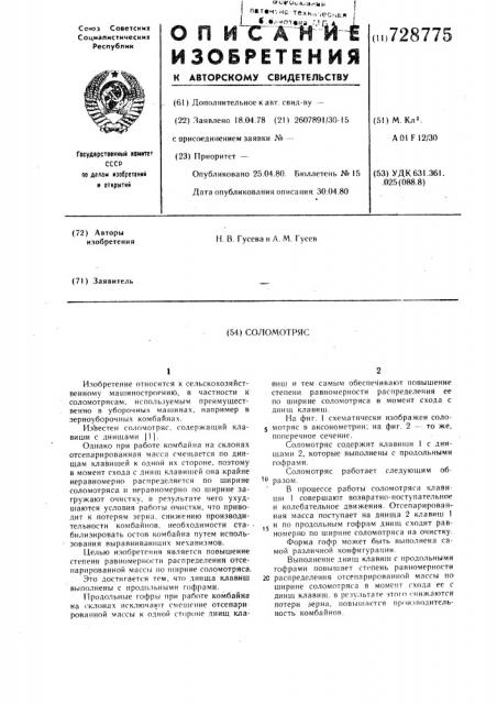 Соломотряс (патент 728775)