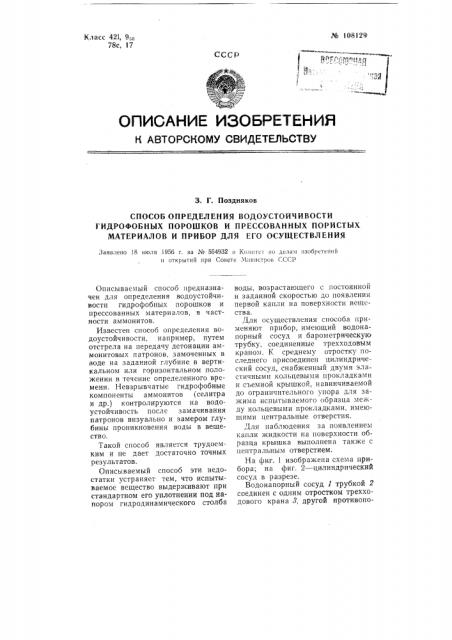 Способ определения водоустойчивости гидрофобных порошков и прессованных пористых материалов и прибор для его осуществления (патент 108129)