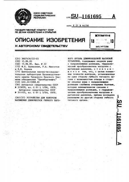 Устройство для контроля натяжения движущегося гибкого тягового органа длинноходовой насосной установки (патент 1161695)