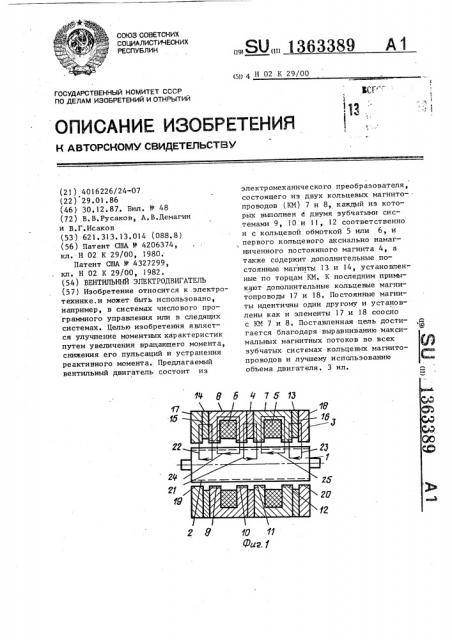 Вентильный электродвигатель (патент 1363389)