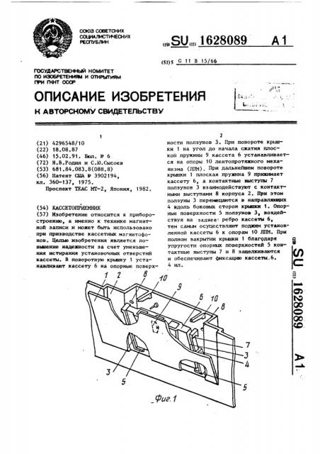 Кассетоприемник (патент 1628089)