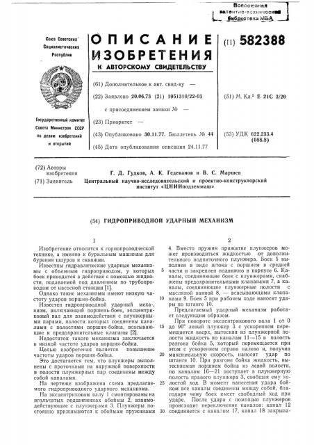 Гидроприводной ударный механизм (патент 582388)
