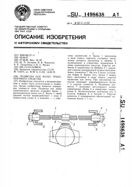 Подвеска оси колес транспортного средства (патент 1498638)