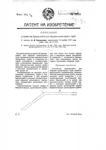 Устройство брандспойта для обдувки дымогарных труб (патент 9810)