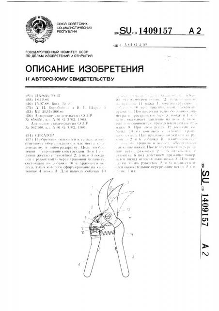 Секатор (патент 1409157)