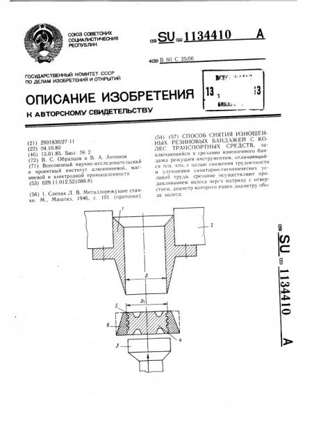Способ снятия изношенных резиновых бандажей с колес транспортных средств (патент 1134410)