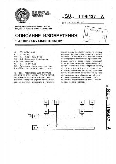 Устройство для контроля обрывов и прекращения подачи нитей (патент 1196437)