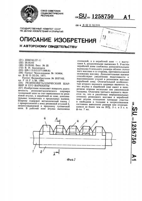 Резинометаллический шарнир (его варианты) (патент 1258750)