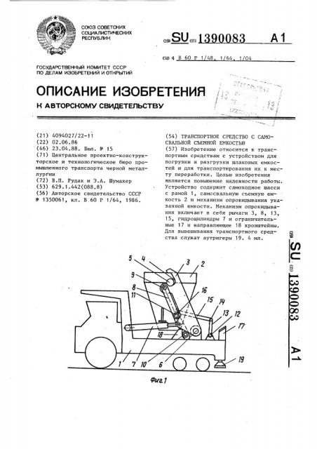 Транспортное средство с самосвальной съемной емкостью (патент 1390083)