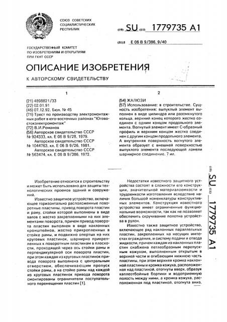 Жалюзи (патент 1779735)