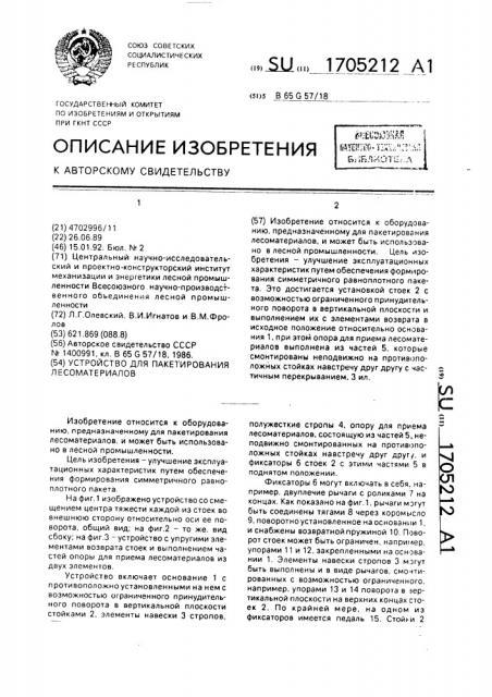 Устройство для пакетирования лесоматериалов (патент 1705212)