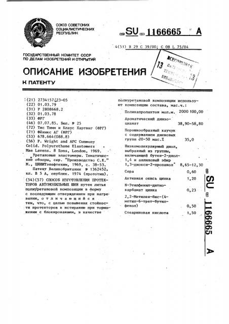 Способ изготовления протекторов автомобильных шин (патент 1166665)