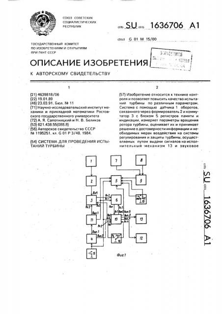 Система для проведения испытаний турбины (патент 1636706)