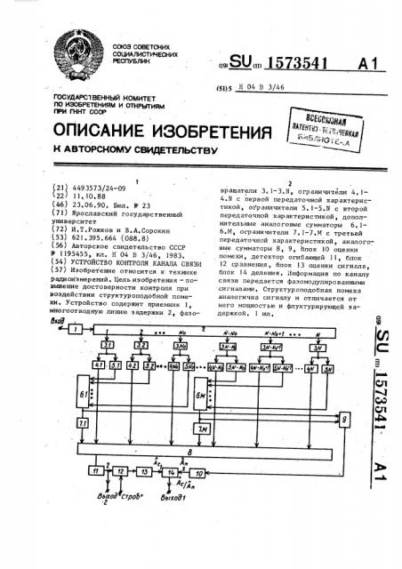 Устройство контроля канала связи (патент 1573541)