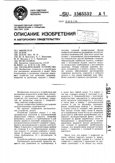 Распылительное устройство (патент 1565532)