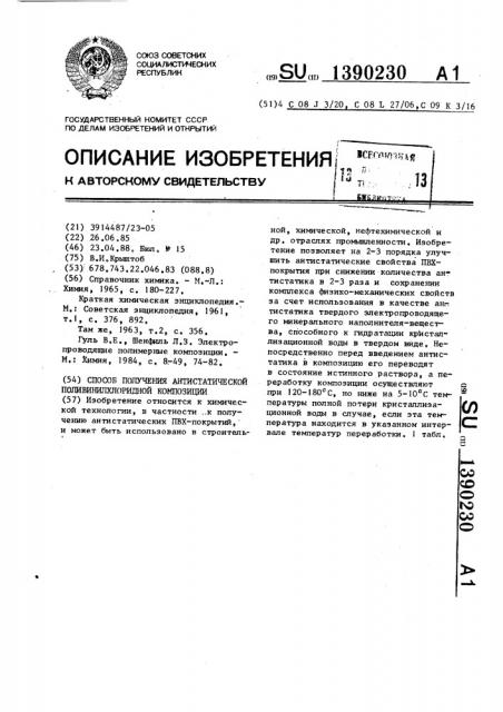 Способ получения антистатической поливинилхлоридной композиции (патент 1390230)