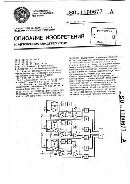 Устройство для защиты потребителя от недопустимого искажения @ -фазного синусоидального напряжения (патент 1100677)