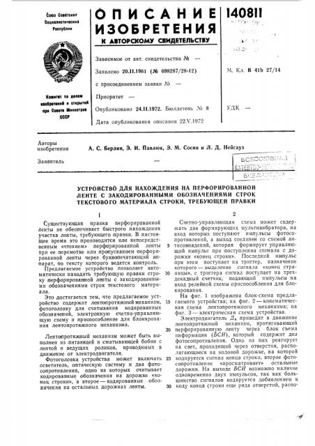 Устройство для нахождения на перфорированной ленте с закодированными обозначениями строк текстового материала строки, требующей правки (патент 140811)