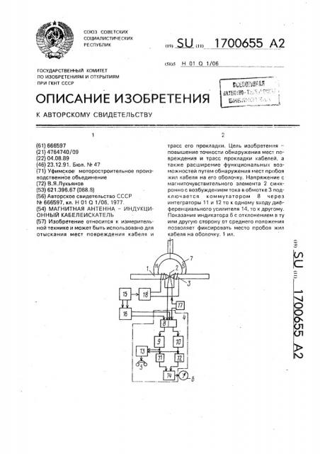 Магнитная антенна - индукционный кабелеискатель (патент 1700655)