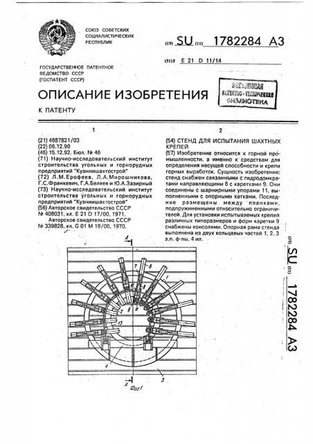 Стенд для испытания шахтных крепей (патент 1782284)