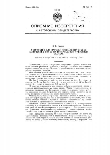 Устройство для нарезки спиральных зубьев конических колес на токарных или фрезерных станках (патент 84917)