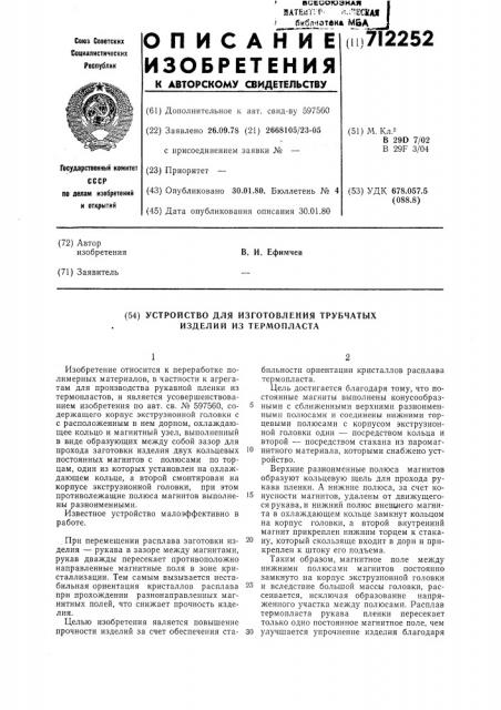 Устройство для изготовления трубчатых изделий из термопласта (патент 712252)