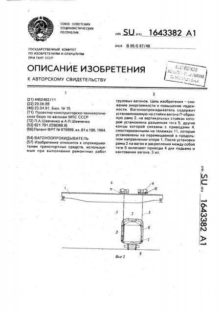 Вагоноопрокидыватель (патент 1643382)