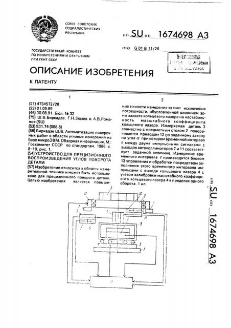 Устройство для прецизионного воспроизведения углов поворота детали (патент 1674698)