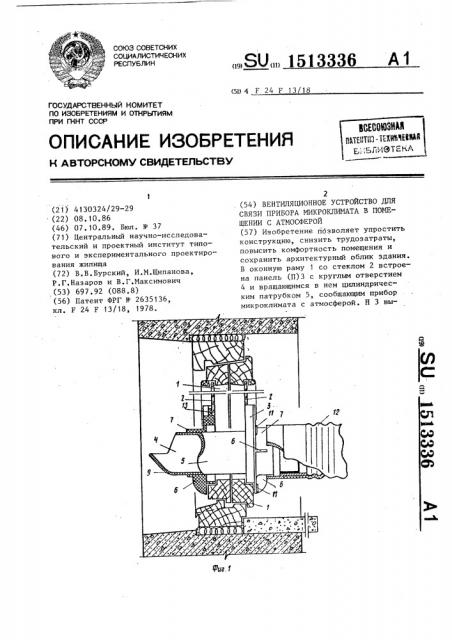 Вентиляционное устройство для связи прибора микроклимата в помещении с атмосферой (патент 1513336)