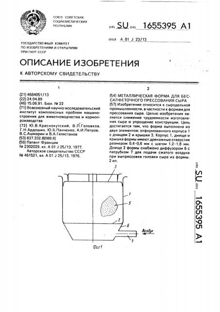 Металлическая форма для бессалфеточного прессования сыра (патент 1655395)