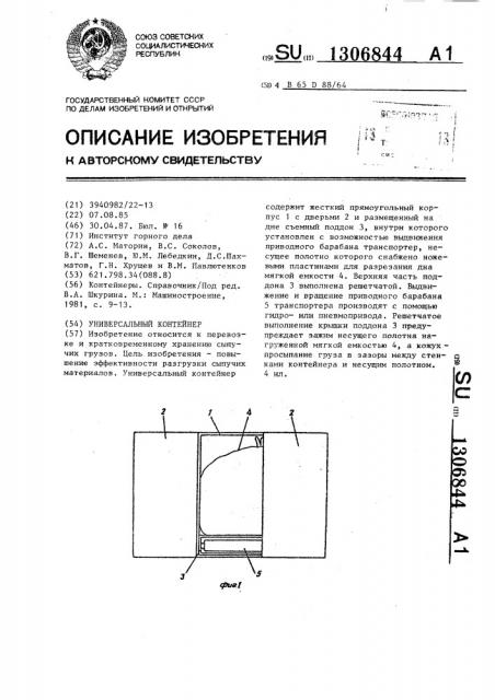 Универсальный контейнер (патент 1306844)