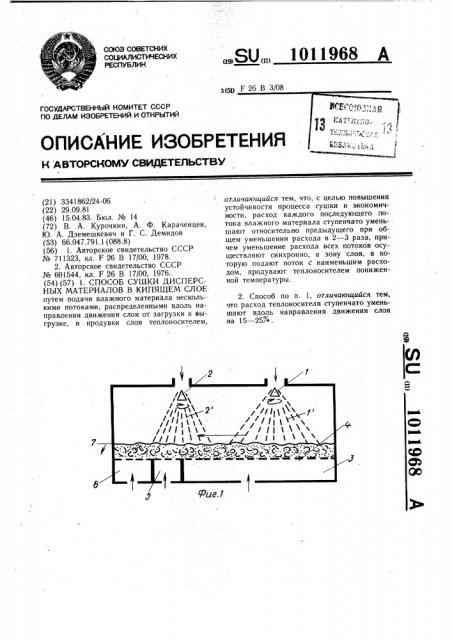 Способ сушки дисперсных материалов в кипящем слое (патент 1011968)