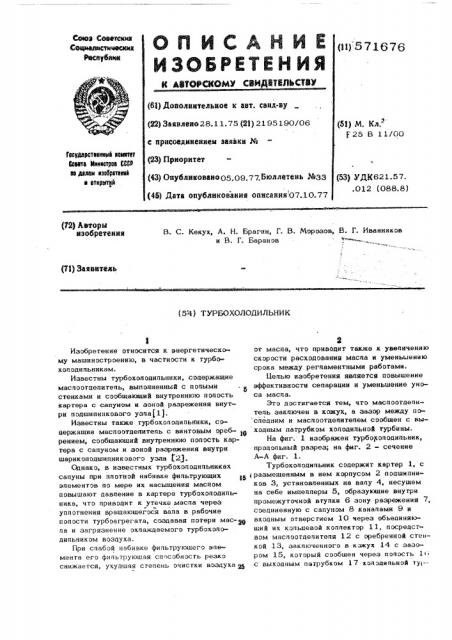 Турбохолодильник (патент 571676)