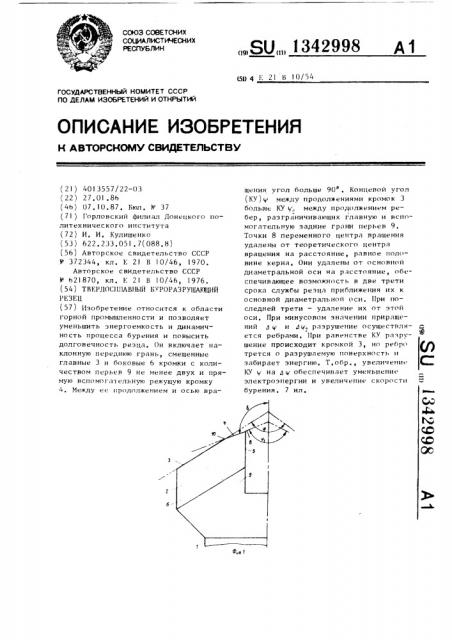 Твердосплавный буроразрушающий резец (патент 1342998)