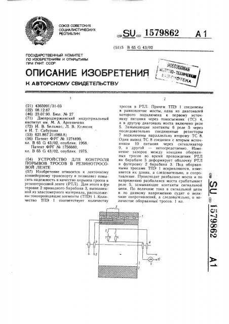 Устройство для контроля порывов тросов в резинотросовой ленте (патент 1579862)