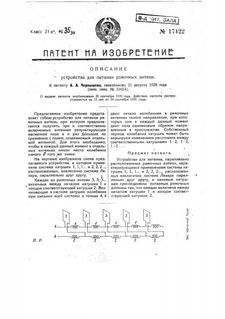 Устройство для питания параллельно расположенных рамочных антенн (патент 17422)