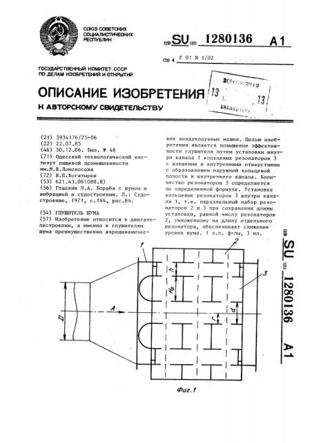 Глушитель шума (патент 1280136)